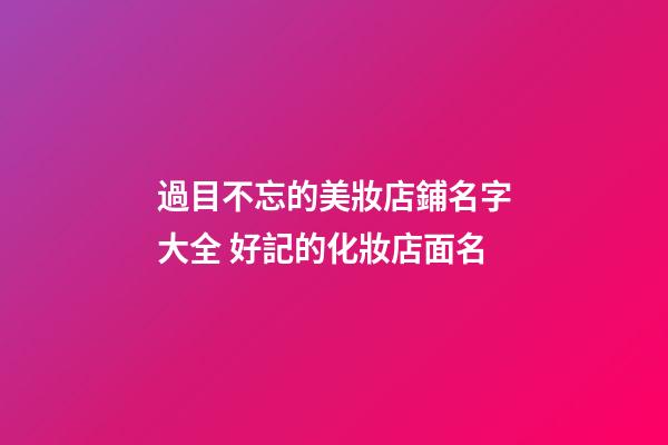 過目不忘的美妝店鋪名字大全 好記的化妝店面名